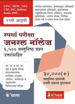 Spardha Pariksha General Knowledge 5500 Vastunisth Prashan Uttarsahit K Sagar