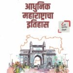 Adhunik Maharashtracha Itihas - आधुनिक महाराष्ट्राचा इतिहास