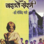 Adivasi Samasya Ani Badalte Sandarbh -आदिवासी समस्या आणि बदलते संदर्भ