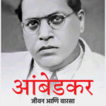 Ambedkar Jivan Aani Varsa ( Ambedkar A Life )
