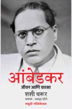 Ambedkar Jivan Aani Varsa ( Ambedkar A Life )