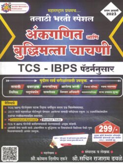 Ankganit aani Buddhimatta Chachani - TCS - IBPS Pattern -Sachin Dhavale