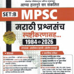Lokseva MPSC Marathi Prashnsanch Spashtikarnasah Set : B 1984 To 2026- Appa Hatnure
