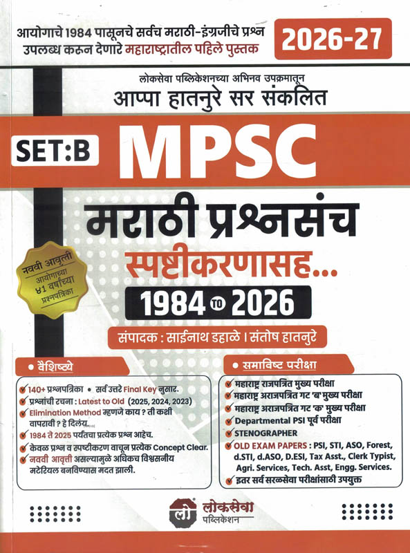 Lokseva MPSC Marathi Prashnsanch Spashtikarnasah Set : B 1984 To 2026- Appa Hatnure Lokseva MPSC Marathi Prashnsanch Spashtikarnasah Set : B 1984 To 2026- Appa Hatnure