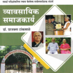 Vyavsayik Samajkarya DMER (व्यावसायिक समाजकार्य)-Dr.Prajakta Tanksale K Sagar