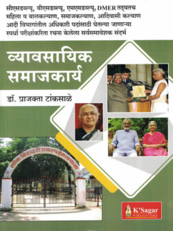 Vyavsayik Samajkarya DMER (व्यावसायिक समाजकार्य)-Dr.Prajakta Tanksale K Sagar