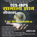 TCS-IBPS Samanya Dnyaan Thokala One Stop Soltution-S.Amar Prime Publication
