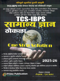 TCS-IBPS Samanya Dnyaan Thokala One Stop Soltution-S.Amar Prime Publication
