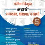 Parikshabhimukh Marathi Shabdsangrah, Vakprachar va Mhani Amol Patil