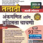 Talathi Ankganit Aani Buddhimatta Chachani 93 Prashnasanch - TCS Pattern Nusar -Sachin Dhavale