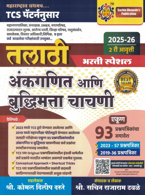 Talathi Ankganit Aani Buddhimatta Chachani 93 Prashnasanch - TCS Pattern Nusar -Sachin Dhavale