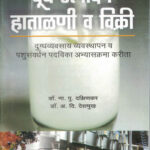 Dudh Utpadan Hatalani Va Vikri -दूध उत्पादन हाताळणी व विक्री