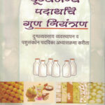 Dudh Va Dugdhjanya Padarthache Gun Niyantran -दुध व दुग्धजन्य पदार्थांचे गुण नियंत्रण