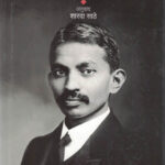 Gandhi Bharatat Yenyapurvi Ramchandra Guha