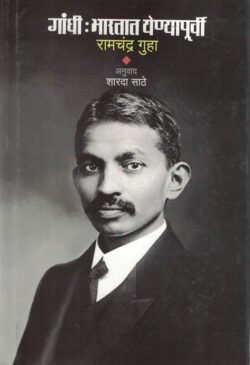 Gandhi Bharatat Yenyapurvi Ramchandra Guha