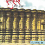 Itihas ek Shastra -by Dr Prabhakar Deo इतिहास एक शास्त्र- डॉ. प्रभाकर देव