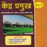 Kendra Pramukh Bharti Pariksha – Paper Dusra