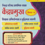 KendraPramukh Bharti Pariksha – Paper Pahila Shikshak Abhiyogita Va Buddhimapan Chachani