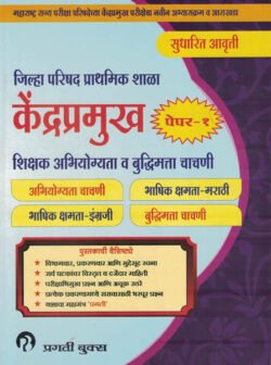 KendraPramukh Bharti Pariksha – Paper Pahila Shikshak Abhiyogita Va Buddhimapan Chachani