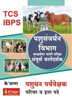 Ksagar Pashusavardhan Vibhag Pashudhan Paryavekshak TCS IBPS
