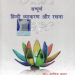 Lucent's Sampurna Hindi Vyakaran