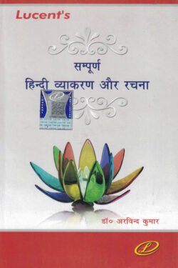 Lucent's Sampurna Hindi Vyakaran