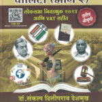 MPSC Rajyaseva Polity ( Bhag-2 ) Dr. Sankalp Deshmukh