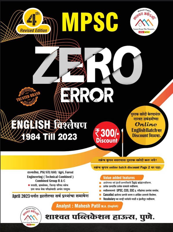 MPSC Zero Error - English va Marathi Vishleshan 1984 till 2022