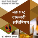Maharashtra Darubandi Adhiniyam महाराष्ट्र दारूबंदी अधिनियम