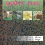 Pashuposhan Ahar -पशुपोषण आहार