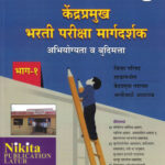 Pradha Kendra Pramukh Bharti Pariksha – Paper Pahila Budhimata va Abhiyogyata Vishesh