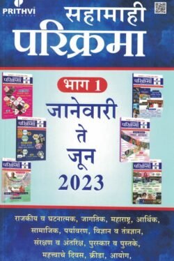 Prithvi Sahamahi Parikrama Bhag -1: Jan 2023 To June 2023 – Prithvi Academy