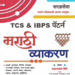 TCS IBPS Pattern Marathi Vyakaran मराठी व्याकरण -बाळासाहेब शिंदे