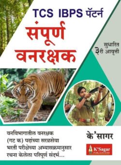 TCS IBPS Pattern Sampurna Vanrakshak Bharti Van Vibhag Bharti 2023 संपूर्ण वनरक्षक के सागर