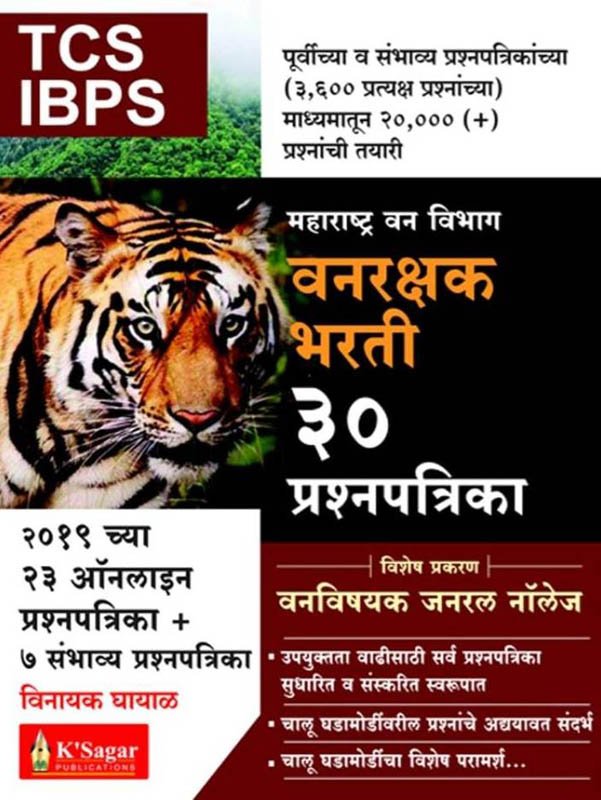 TCS IBPS Pattern Vanrakshak Bharti 30 Prashnapatrika