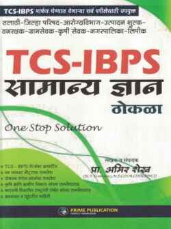 TCS - IBPS Samanya Dnyan Thokala