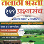 Talathi Bharati 121 Prashnasanch