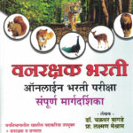 Vanrakshak Bharti Online Bharti Pariksha Sampurn Margdarshak