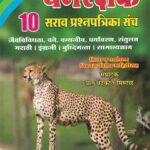 Vanrakshak Pariksha -10 Sarav Prashnapatrika Sanch By Chandrakant Misal