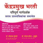 Yashoda Kendra Pramukh Bharti Abhiyogyata va Budhimata Sarav Prashnapatrikancha Samaveshan