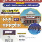 Zilla Parishad Bharti GS Sampurna Margadarshak TCS Va IBPS Pattern