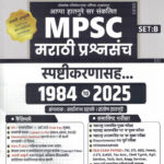 lokseva MPSC Marathi Prashnsanch 1984 To 2025- Appa Hatnure