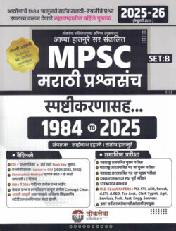 lokseva MPSC Marathi Prashnsanch 1984 To 2025- Appa Hatnure