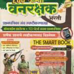 200 Jumbo Vanrakshak Bharti Prashnapatrika Sanch The Smart Book