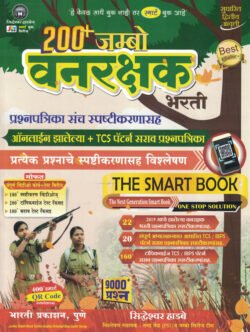200 Jumbo Vanrakshak Bharti Prashnapatrika Sanch The Smart Book