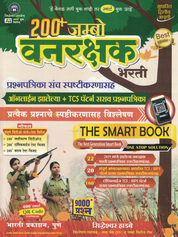 200 Jumbo Vanrakshak Bharti Prashnapatrika Sanch The Smart Book