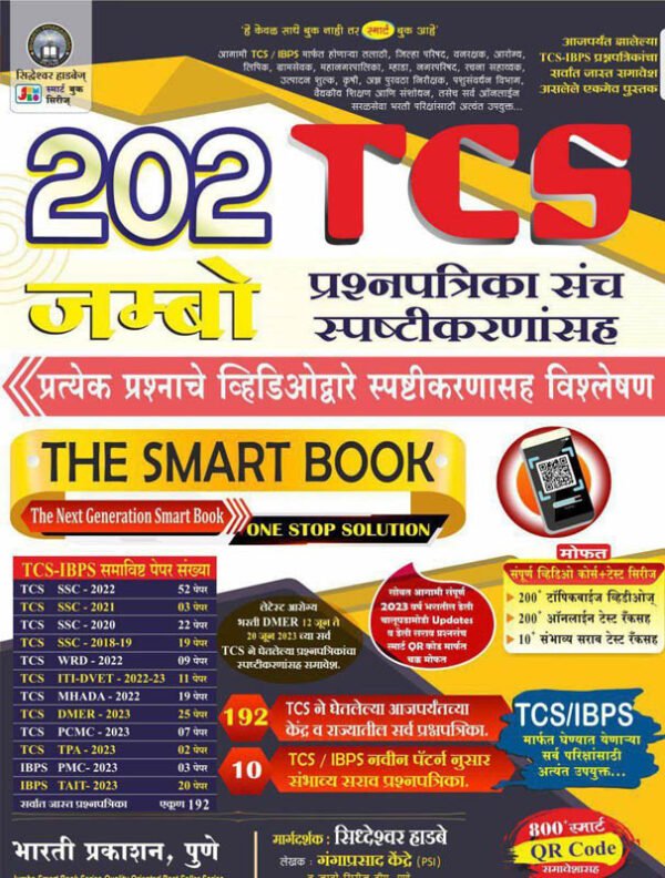 202 TCS Jumbo Talathi Prashnapatrika Sanch The Smart Book