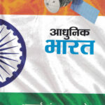 Adhunik Bharat ( S. D. Javdekar )आधुनिक भारत श.द. जावडेकर