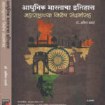 Adhunik Bharatacha Itihaas - Maharashtrachya Vishesh Sandarbhasah