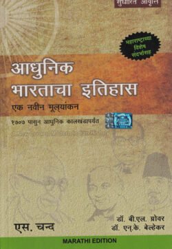 Adhunik Bharatacha Itihas -आधुनिक भारताचा इतिहास